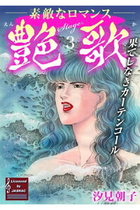楽天kobo電子書籍ストア 艶歌 果てしなきカーテンコール Stage 3 艶歌 果てしなきカーテンコール Stage 3 汐見朝子 楽天kobo電子書籍ストア 艶歌 果てしなきカーテンコール Stage 3 艶歌 果てしなきカーテンコール Stage 3 汐見朝子